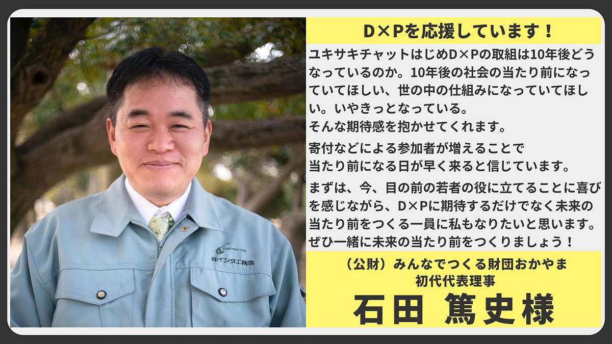 【応援メッセージ】(公財)みんなでつくる財団おかやま  初代代表理事　石田 篤史様