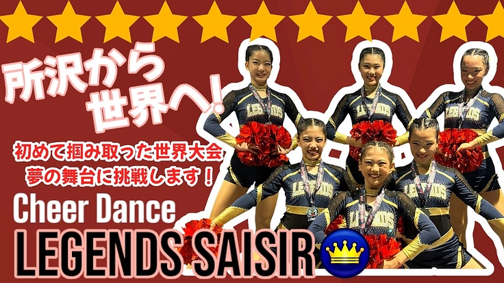 所沢市から海外へ！　初のチアダンス世界大会へのチャレンジ！
