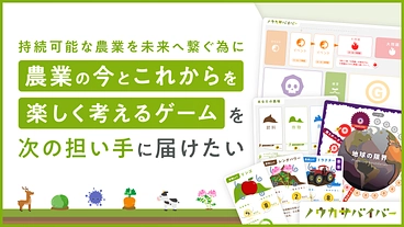 農業の今とこれからを楽しく学べるゲームを次の担い手に届けたい。 のトップ画像