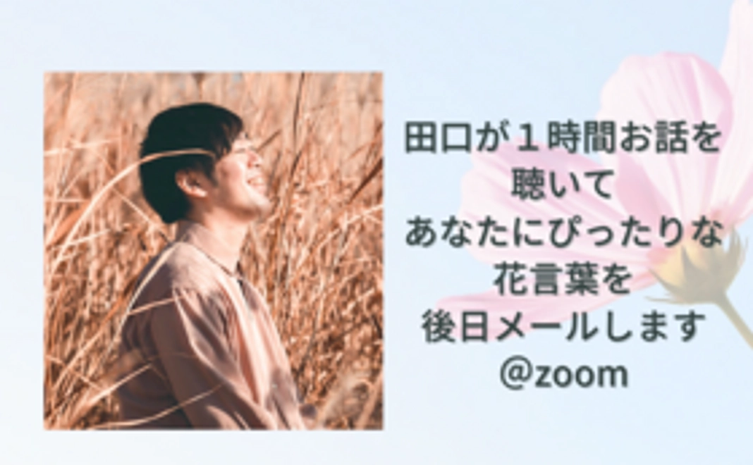 田口があなたにぴったりな花言葉をお知らせします