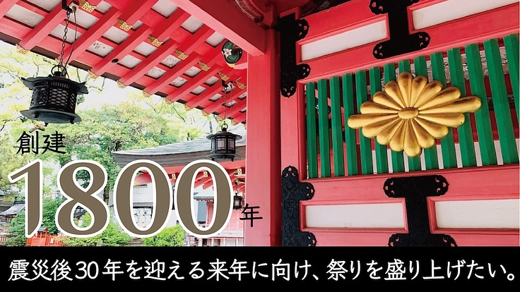 【創建1800年｜長田神社】女性神輿で祭りの本格復活への勢いづけを