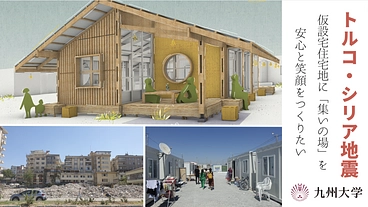 トルコ・シリア地震｜不安な仮設住宅での生活の中に集い安らぎの場所を
