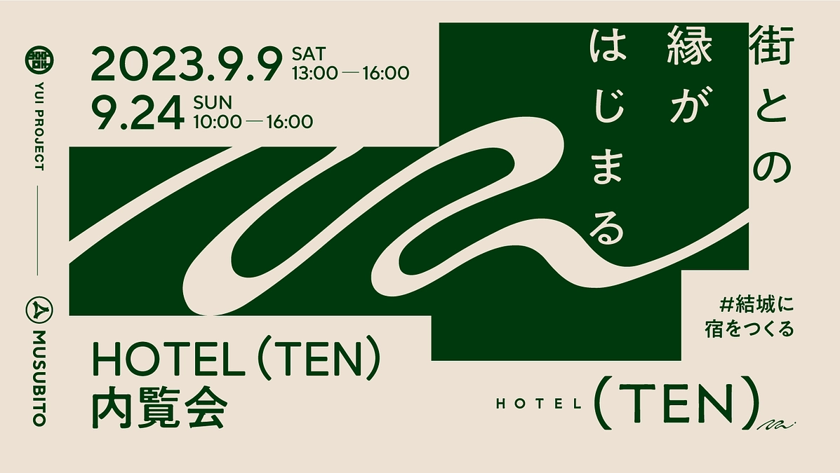 街との縁がはじまる HOTEL（TEN）内覧会