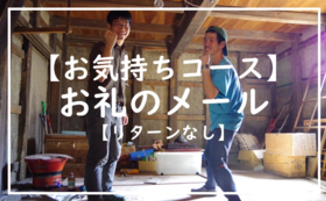 【お気持ちコース】お礼のメール