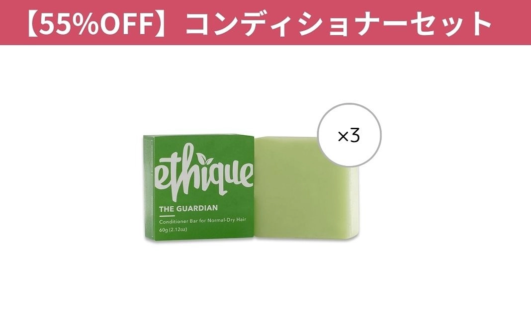 55%0FF 環境に優しいコンディショナー