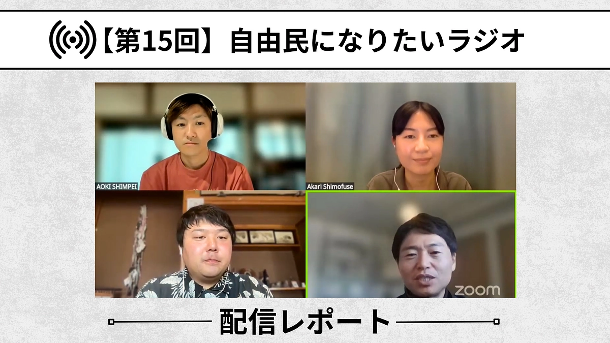 【自由民になりたいラジオ：配信レポート】第15回「地域拠点を考える(前編)」