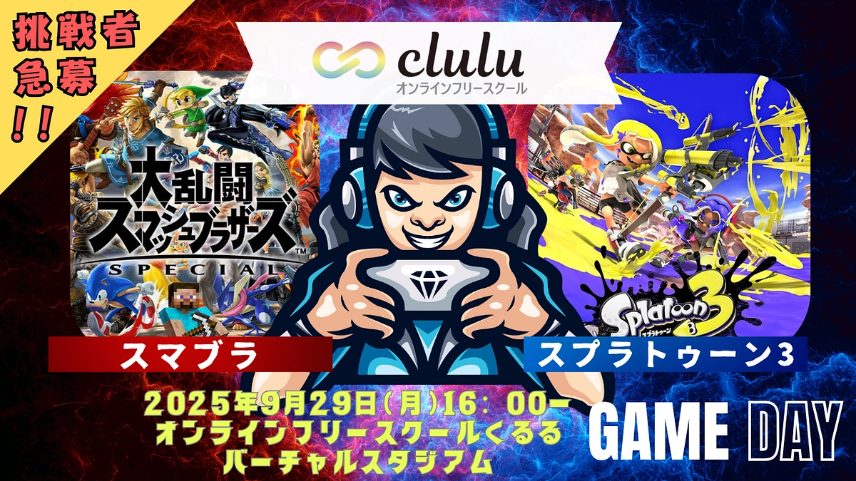 体験入学者大募集!!／スマブラ＆スプラ3が登場!!9月29日(月)開催!オンラインフリースクールくる