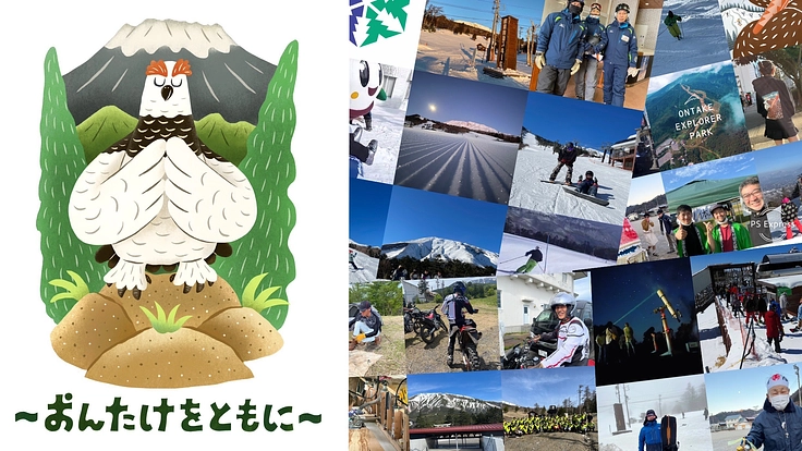 #御嶽スキー場再復興プロジェクト ｜愛される「おんたけ」をともに。