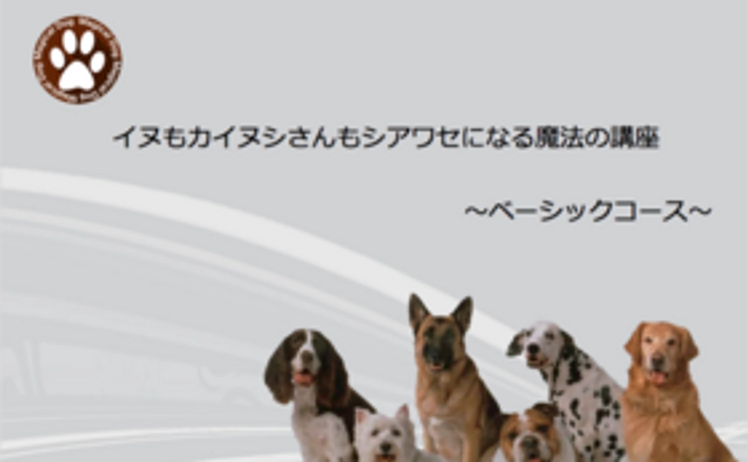 『イヌもカイヌシさんもシアワセになる魔法の講座』ベーシックコース