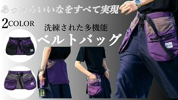 旅もアウトドアも、これ1つで身軽に。 多ポケット多機能ベルトバッグ のトップ画像
