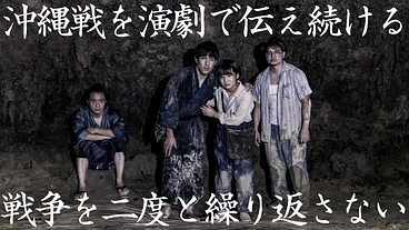 戦争を二度と繰り返さない｜沖縄戦から平和を考える演劇にご支援を のトップ画像