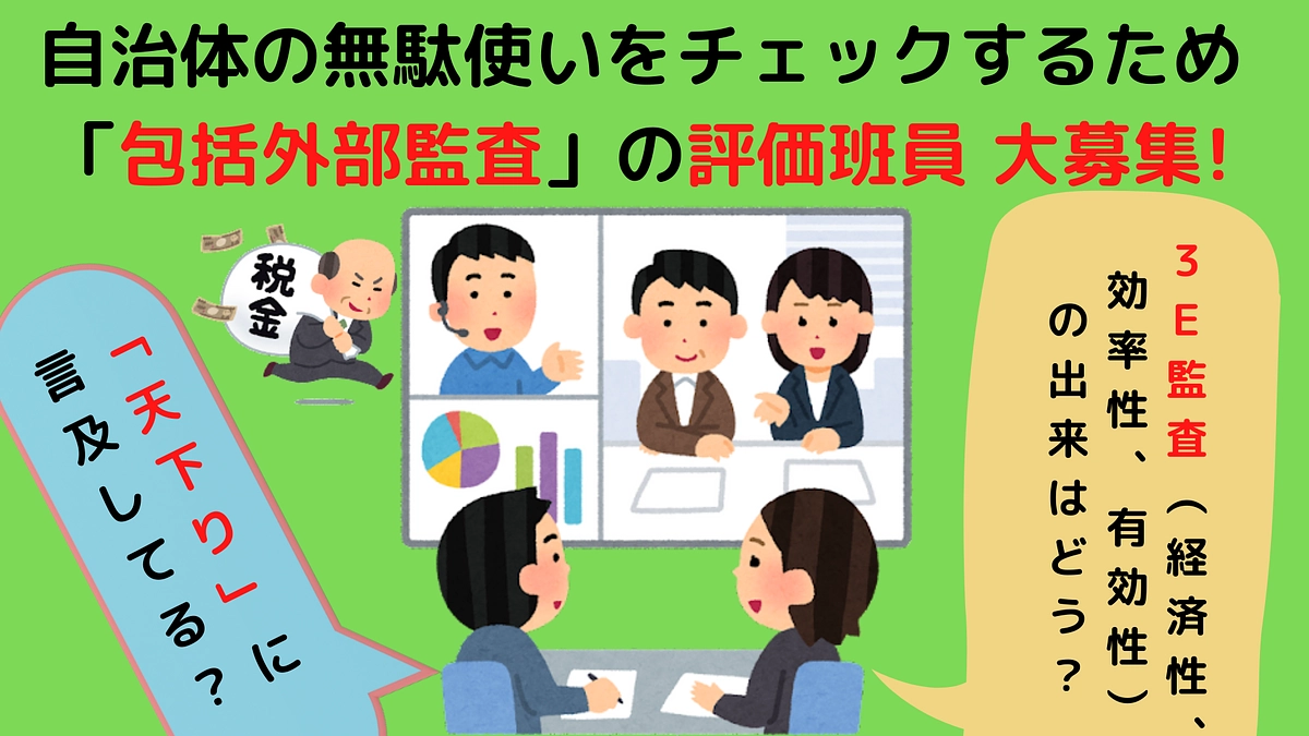 自治体の「包括外部監査」を評価する「評価班員」大募集！