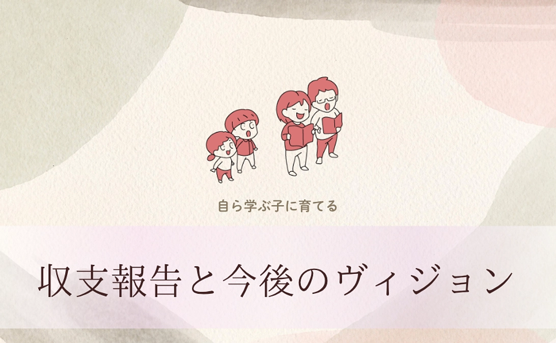 収支報告と今後のヴィジョン