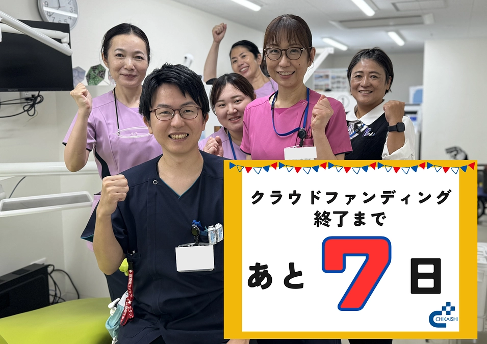 クラウドファンディング終了まであと7日！