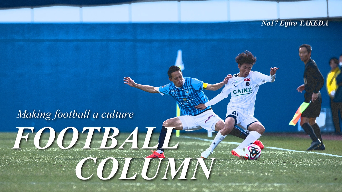 武田英二郎コラム┃日本と欧州のサッカーの違い vol.2