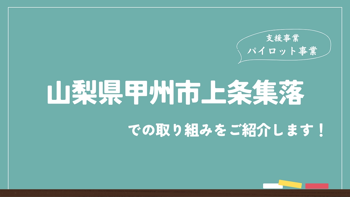 これまでに行った地域遺産の支援事例をご紹介します（山梨県甲州市上条集落編）
