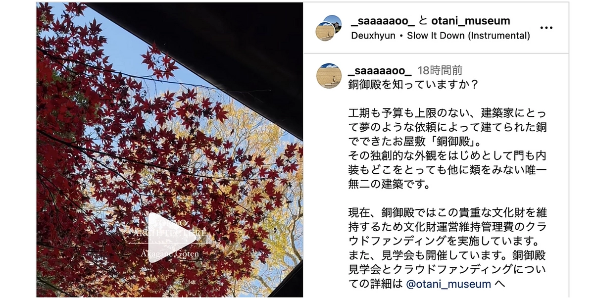 「建築とアートを巡る」様のInstagramにて銅御殿紹介ムービーがご覧いただけます