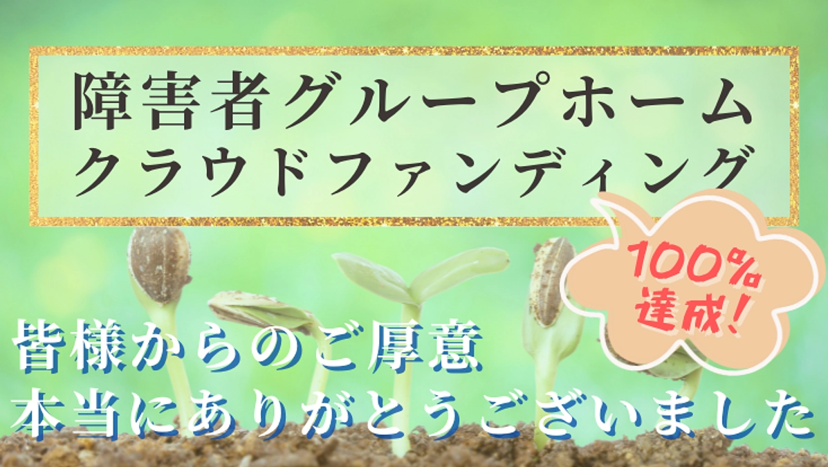 20240406_クラウドファンディング達成のお礼と今後につきまして