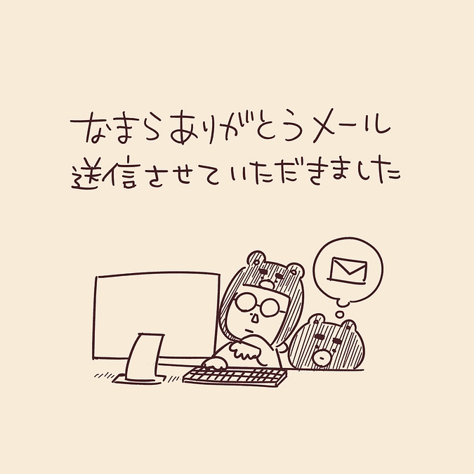 なまらありがとうメール送信させていただきました。