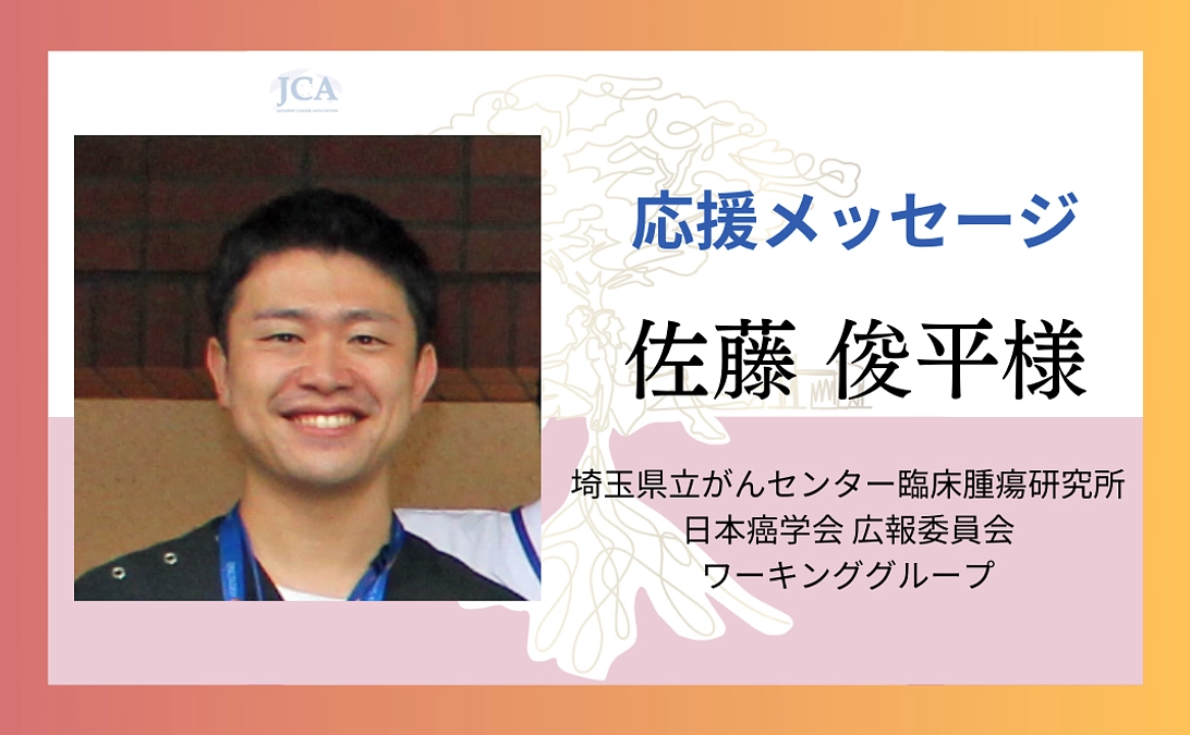 【応援メッセージ紹介】佐藤 俊平様よりメッセージをいただきました！