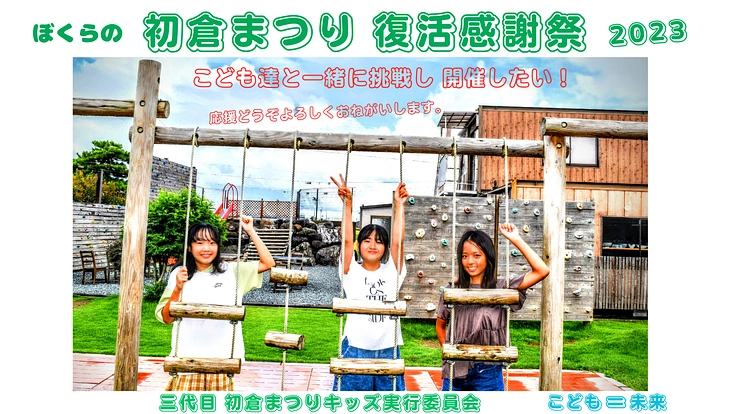 子供たちと一緒に、初倉まつり感謝祭の復活に挑戦し開催したい！！