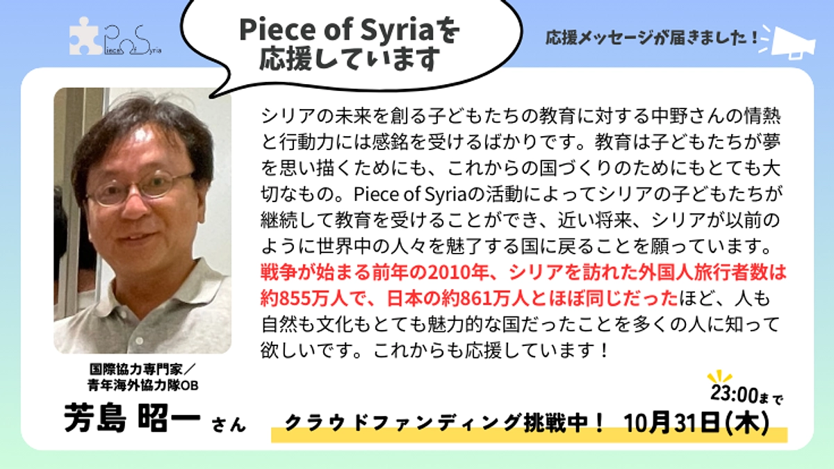 ＜応援メッセージ＞芳島 昭一さん（国際協力専門家／青年海外協力隊OB）