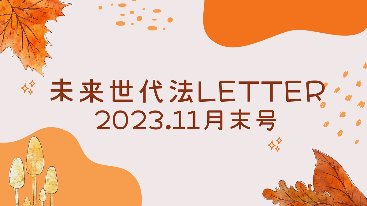 未来世代法Letter：2023.11月末号
