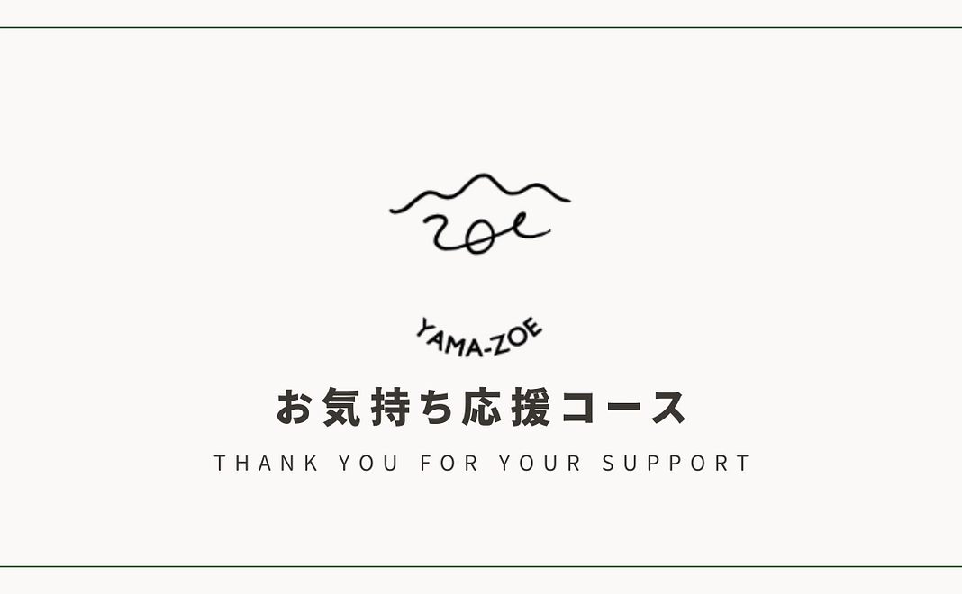 お気持ち応援コース/3,000円