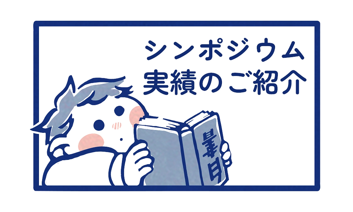 シンポジウム実績のご紹介