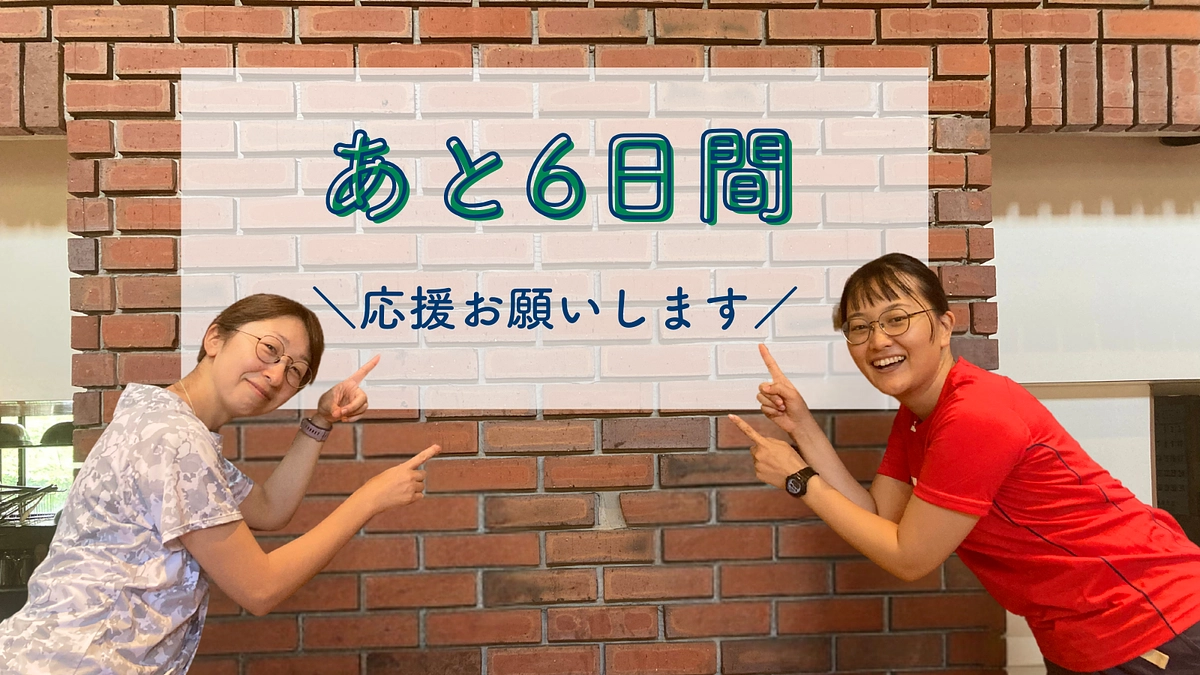 【残り6日】　たくさんの応援、ありがとうございます！