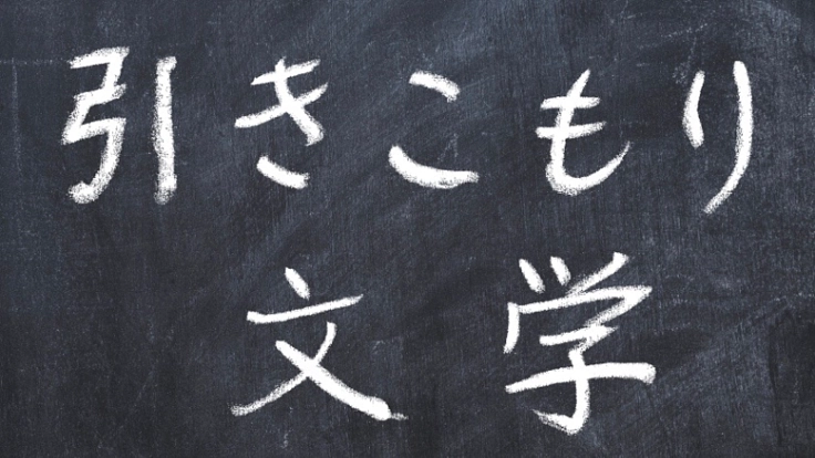 第２回　引きこもり文学大賞を開催したい