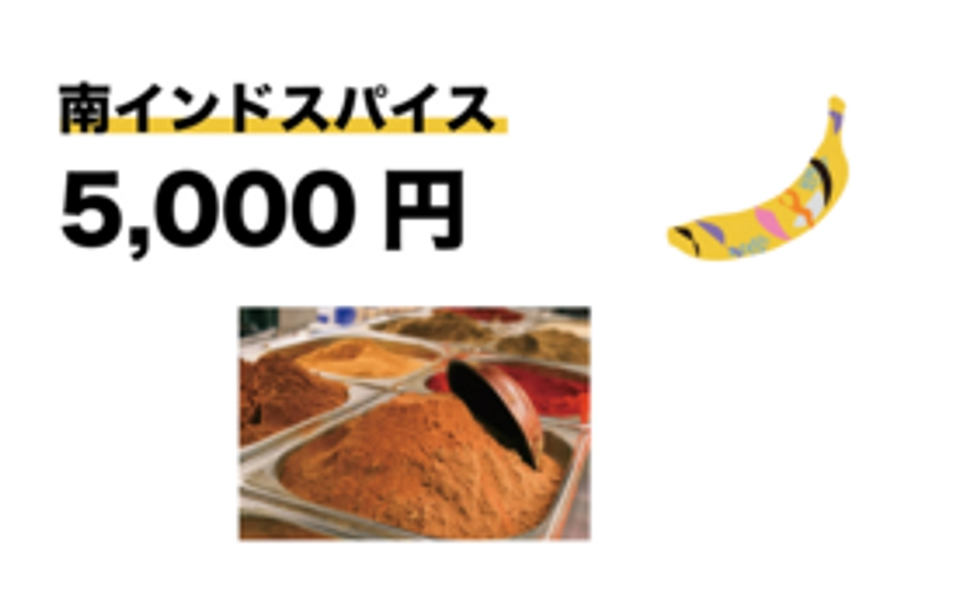 南インドスパイス2種