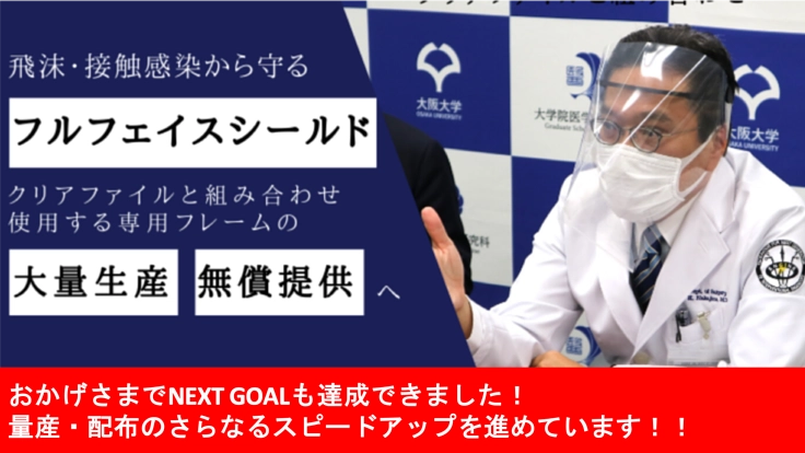 新型コロナ：命を守るフルフェイスシールドをいち早く医療現場へ