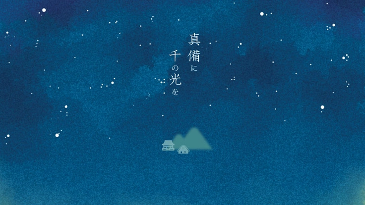 真備に千の光を　～想・願・祈～