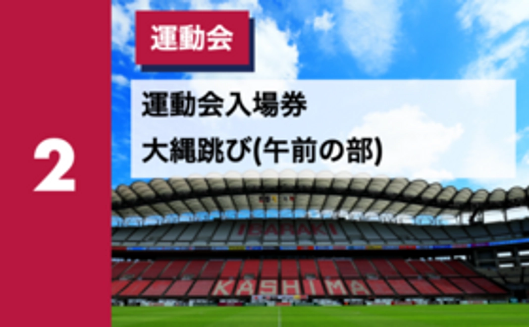 2｜運動会入場券＋大縄跳び(午前の部)