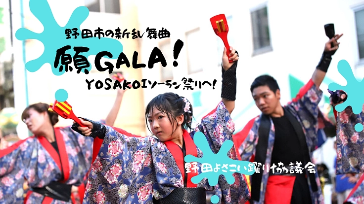 よさこいで私たちの野田市をPR　〜地域の魅力を乱舞曲に乗せて〜