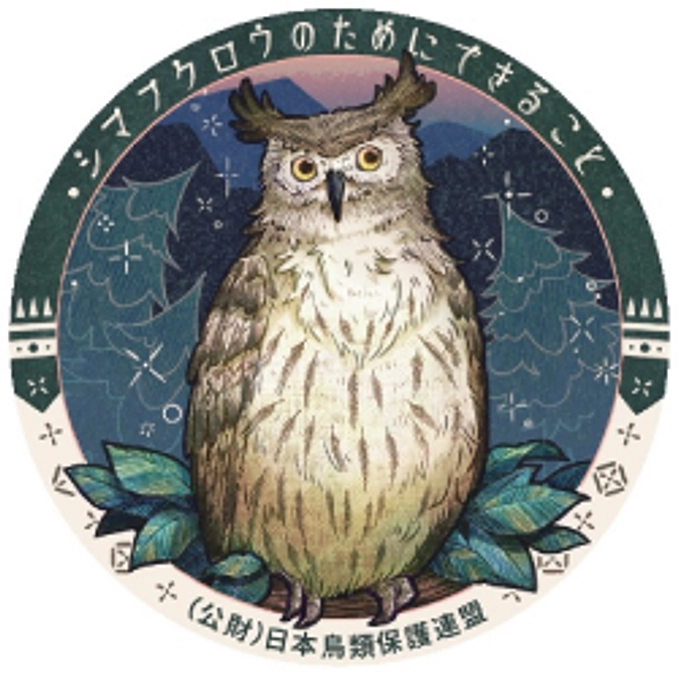 第5回シマフクロウステッカーデザインコンテストの開催のお知らせ