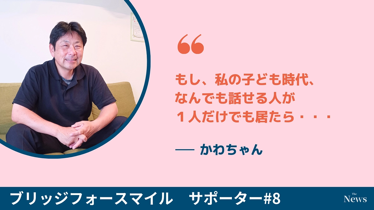 もし、私の子ども時代、なんでも話せる人が１人だけでも居たら・・・