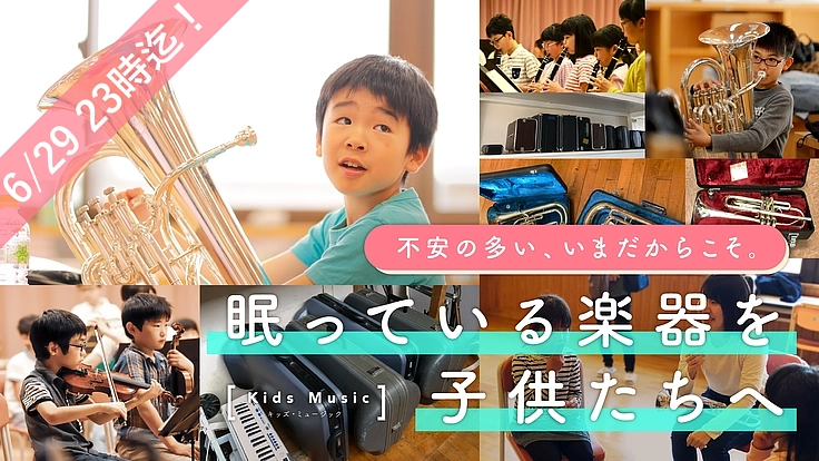 眠っている楽器を再生し、子供たちが音楽に触れる機会を拡げたい