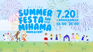 子どもたちの心に残る夏祭りを開催したい！夏フェスタ美浜2024 のトップ画像