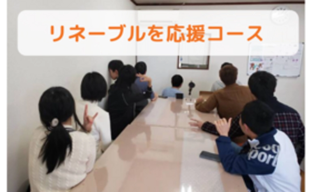 リネーブルを応援コース