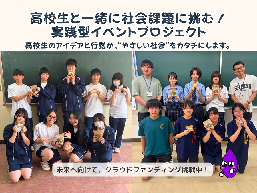 未来を変える“やってみたい！”──高校生の挑戦