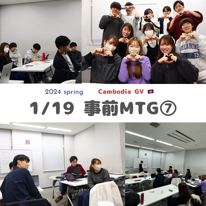 1/19第7回mtgを行いました🇰🇭