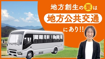 バス路線廃止となる地域の地方公共交通の再生と地方創生がしたい のトップ画像