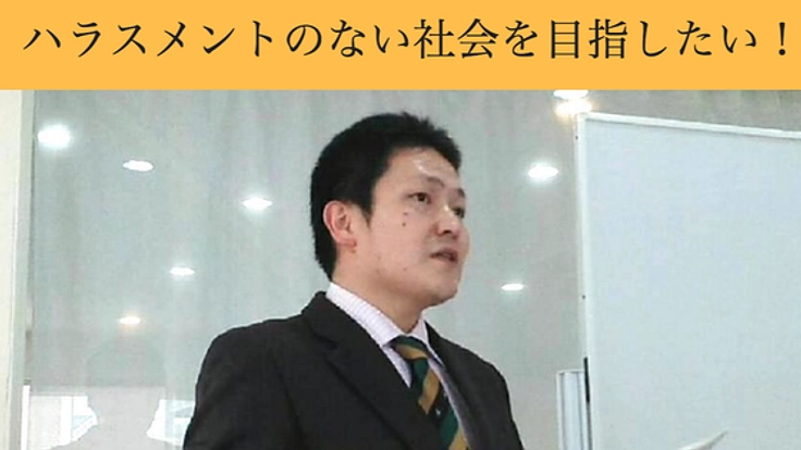誰もが生き生きと働ける【ハラスメントのない社会】を目指して！