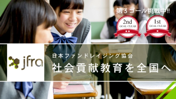 社会貢献教育「寄付の教室」を希望する、全ての学校に届けたい！