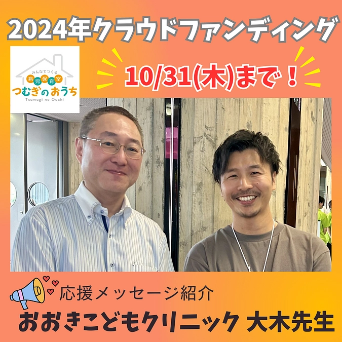 【応援メッセージ紹介②】おおきこどもクリニック 大木先生