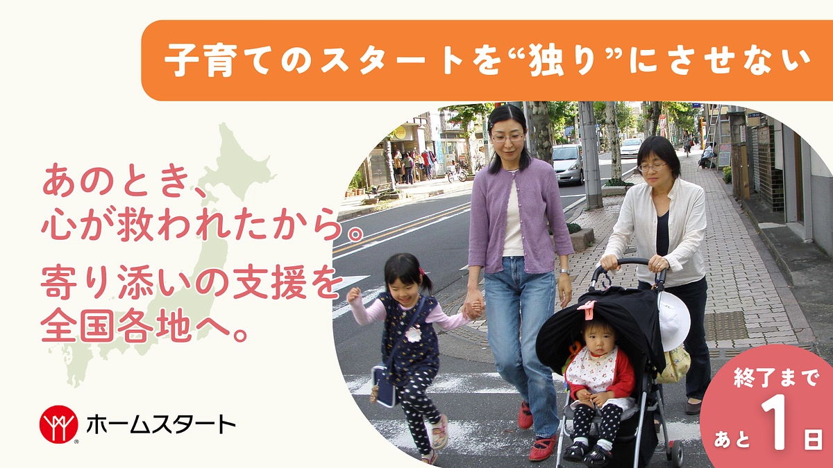 最後の1日、ひとりでも多くの方にホームスタートを知っていただくために！