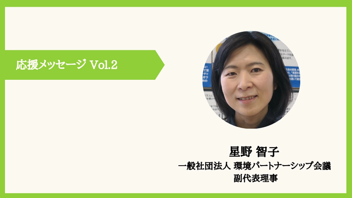 【応援メッセージのご紹介 vo.2】