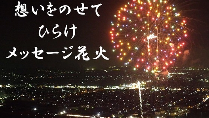 メッセージ花火を大切なあの人へ届けよう！＠鈴鹿げんき花火大会
